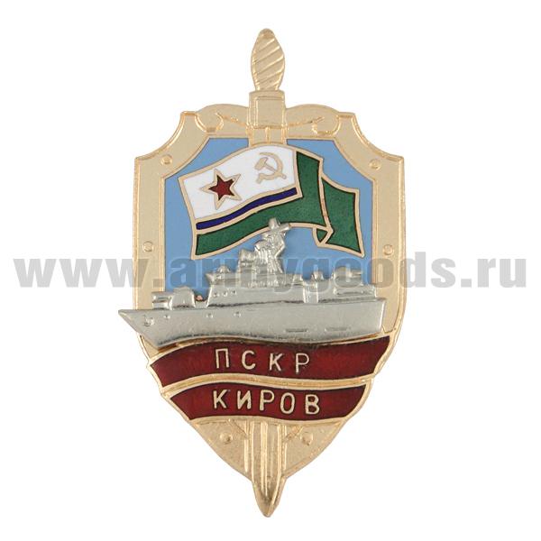 Значок мет. ПСКР Киров (серия Щит ПСКР с накл. кораблем) гор. эм.