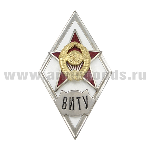 Значок мет. ВИТУ (ромб СССР) гор.эм.