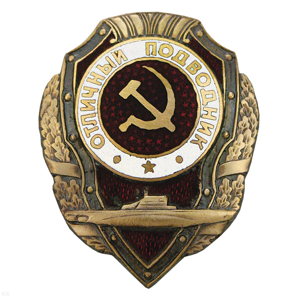 Значок мет. Отличный подводник (серия Отличники СССР 1942-1957) гор. эм.