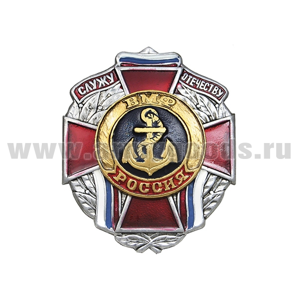 Значок мет. Служу отечеству ВМФ (красн. крест)