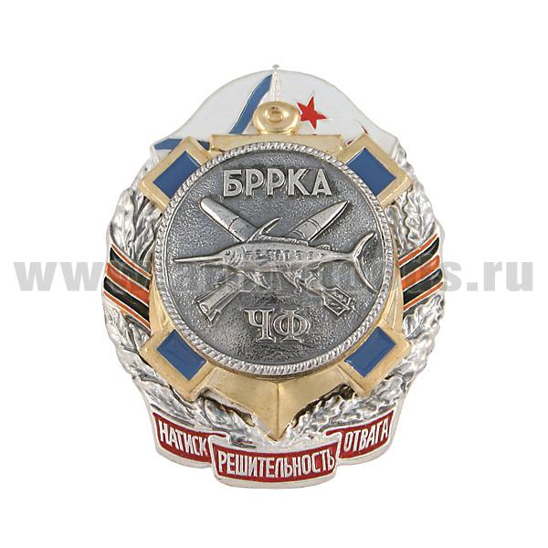Значок мет. БРРКА ЧФ (натиск, решительность, отвага)