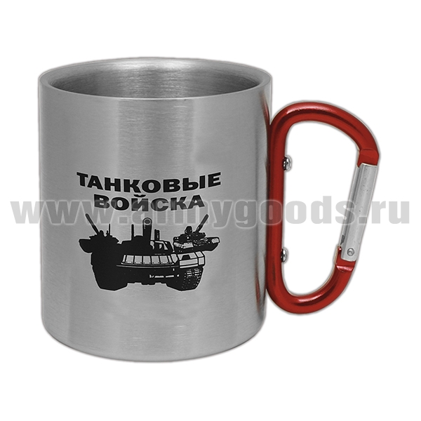 Кружка с ручкой-карабином Танковые войска (Броня крепка и танки наши быстры) (300 мл)