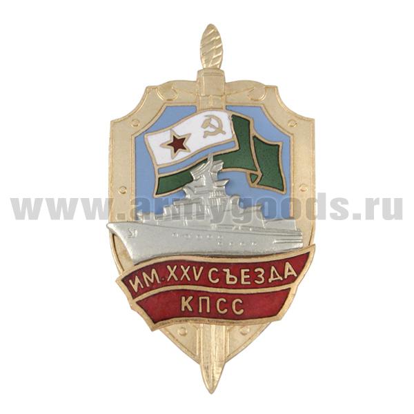 Значок мет. Им. XXV съезда КПСС (серия Щит ПСКР с накл. кораблем) гор. эм.