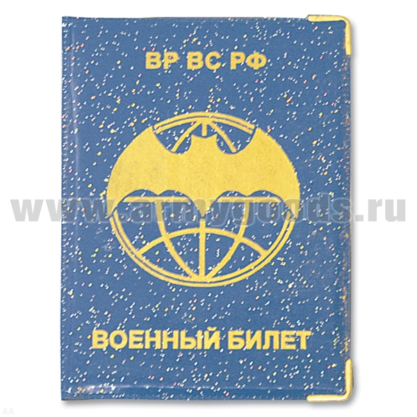 Обложка ПВХ ВБ ВР ВС