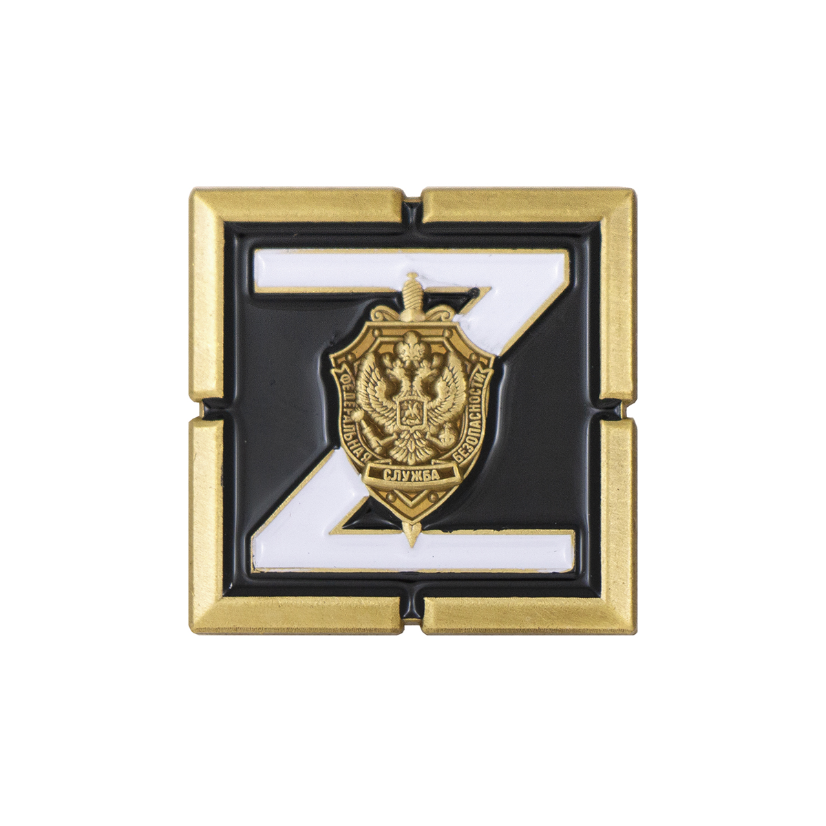 Значок мет. Z (в квадрате) с эмблемой ФСБ (на 2 пимсах)