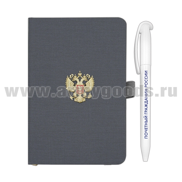 Записная книжка в комплекте с шариковой ручкой (орел РФ) Почетный гражданин России