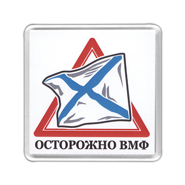 Магнит пластиковый Осторожно ВМФ
