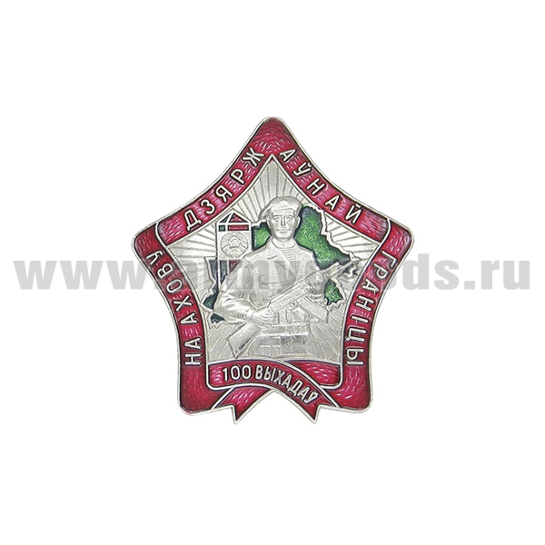 Значок мет. 100 выходов на охрану государственной границы (РБ)