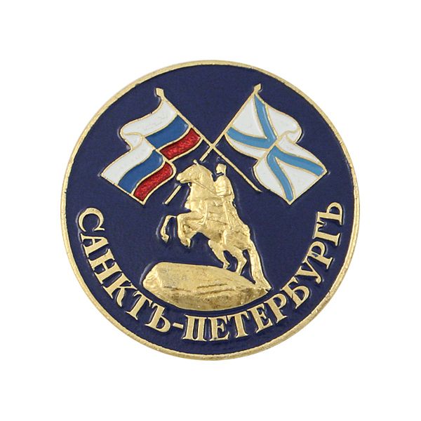 Значок мет. Санктъ-Петербургъ (Медный всадник и флаги, кругл.)