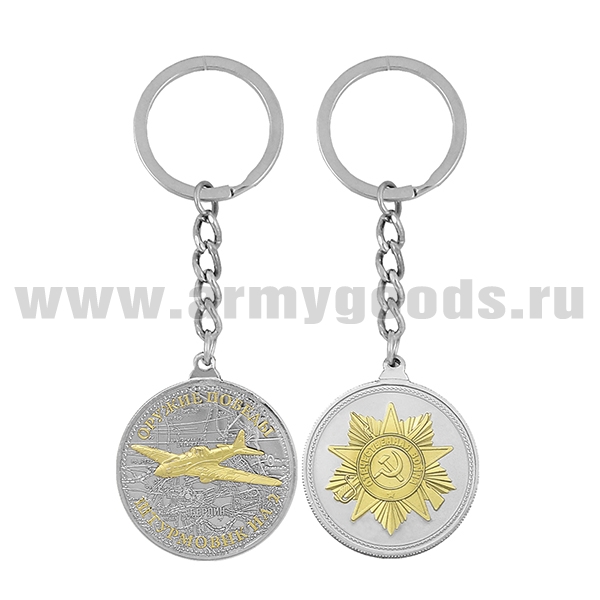 Брелок мет. в виде медали Оружие Победы Штурмовик Ил-2