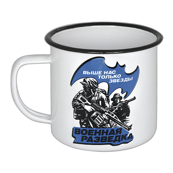 Кружка эмалированная 0,5 л с рис. (деколь) Военная разведка Выше нас только звезды (бойцы)