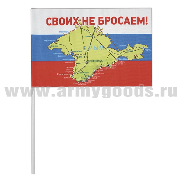 Флажок махат. Крым (Своих не бросаем!)
