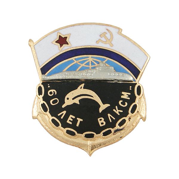 Значок мет. 60 лет ВЛКСМ (флаг ВМФ СССР, дельфин и накладная ПЛ) гор.эм.