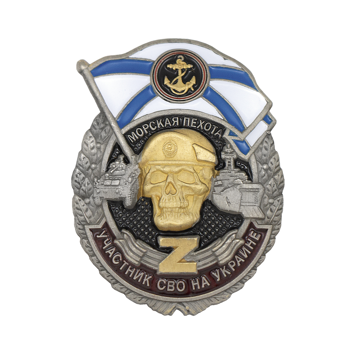 Значок мет. Участник СВО на Украине Морская пехота Z