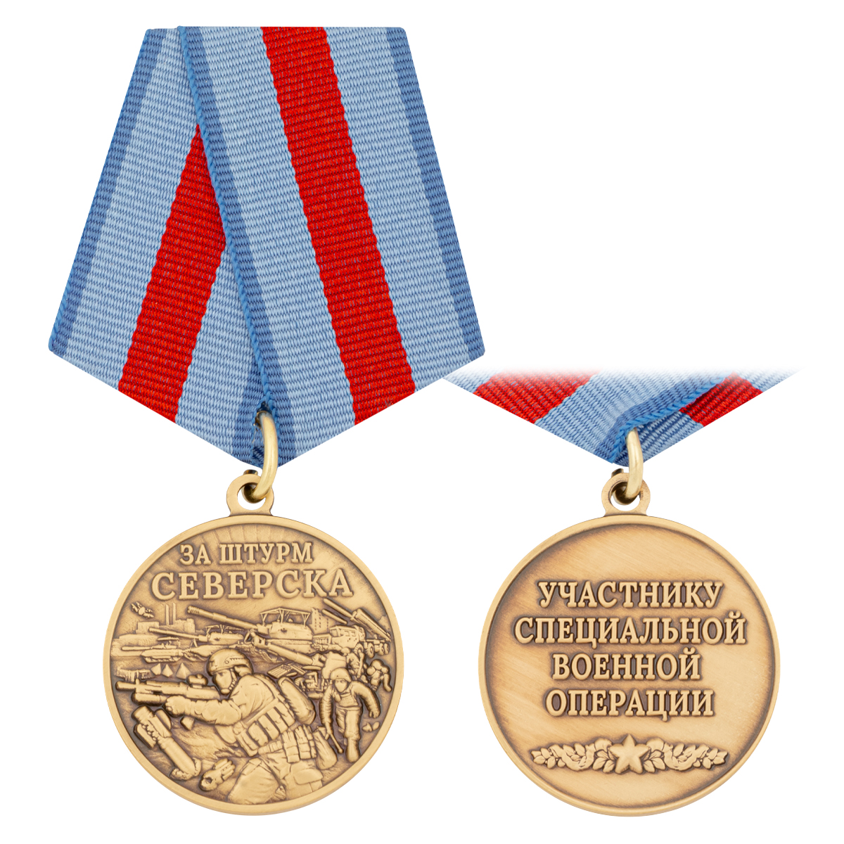 Медаль За штурм Северска (Участнику специальной военной операции)