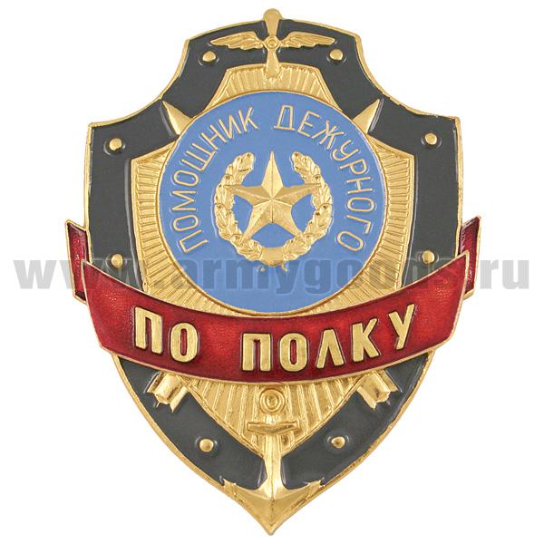 Нагр. зн. мет. Помощник дежурного по полку