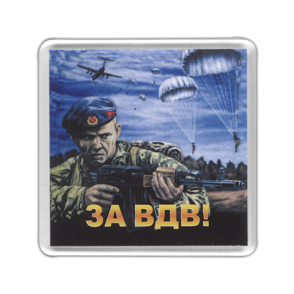 Магнит пластиковый За ВДВ (Десантник на фоне парашютов)