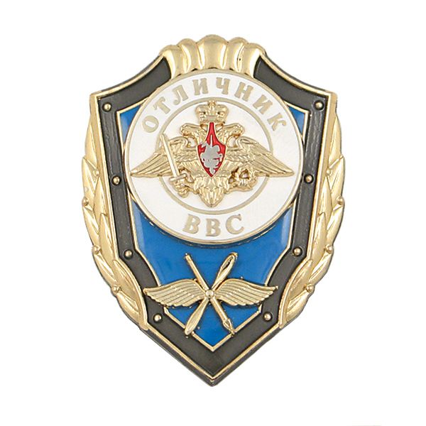 Значок мет. Отличник ВВС (гор.эм., накладки)