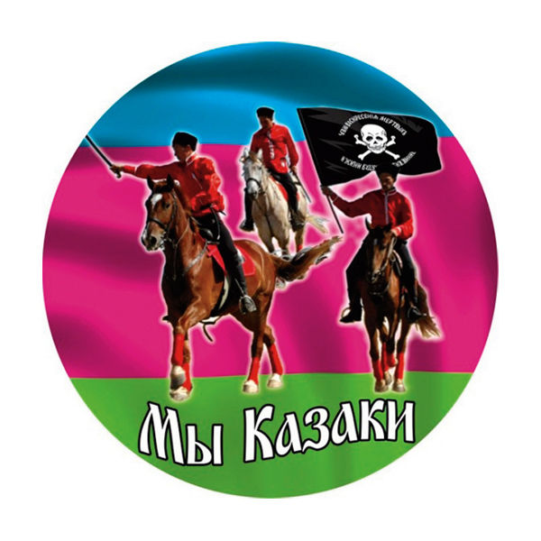 Наклейка круглая (d=10 см) Мы казаки