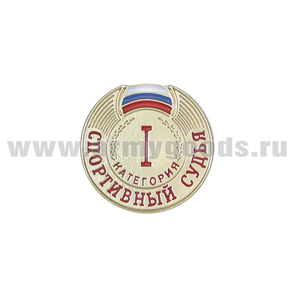 Значок мет. Спортивный судья 1 категории (на пимсе)
