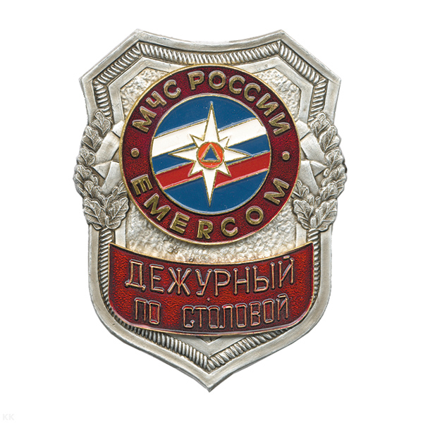 Нагр. зн. мет. МЧС Дежурный по столовой