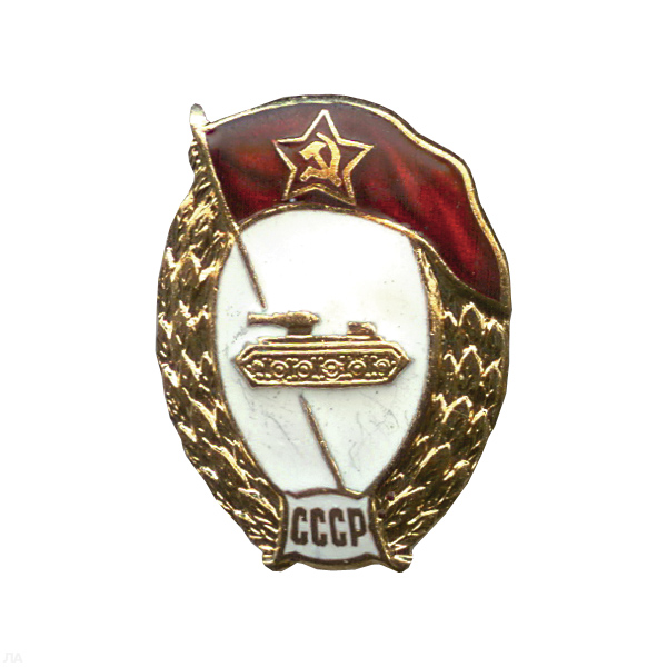 Значок мет. ВУ СССР (танковое) овал, гор. эм.