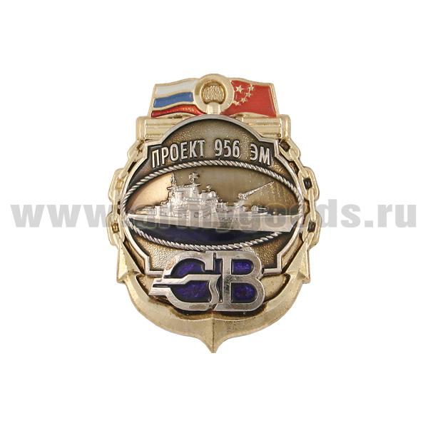 Значок мет. СВ проект 956 ЭМ (3 накладки) на закрутке