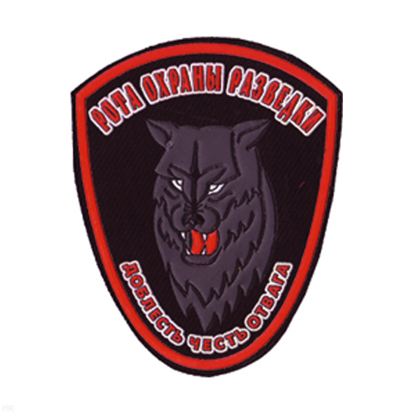 Шеврон пластизолевый Рота охраны разведки
