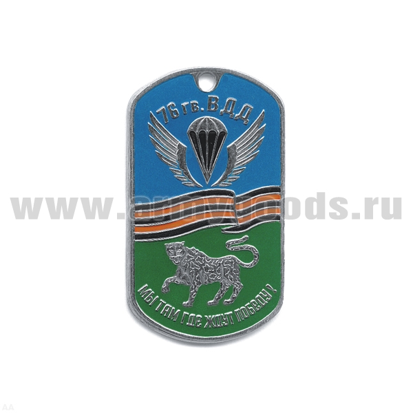 Жетон (нерж. ст., эмал.) 76 гв. ВДД Мы там, где ждут победу!