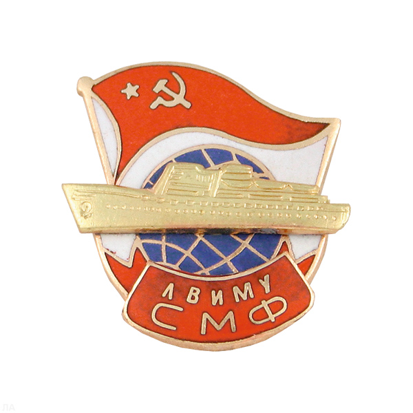 Значок мет. ЛВИМУ СМФ (серия Морские учебные заведения (с глобусом, советским флагом и накладным кораблем, гор. эм.)