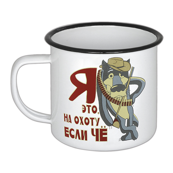 Кружка эмалированная 0,5 л с рис. (деколь) Я это, на охоту, если чё..(волк)
