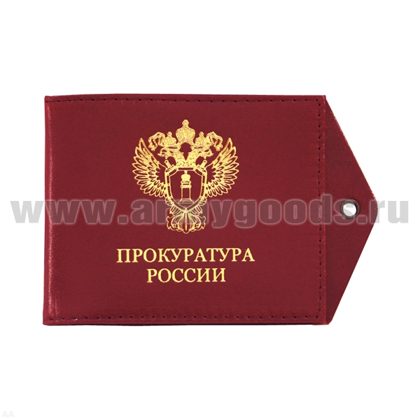Обложка кож. под удост. с отв. д/цеп. Прокуратура России (эмблема)