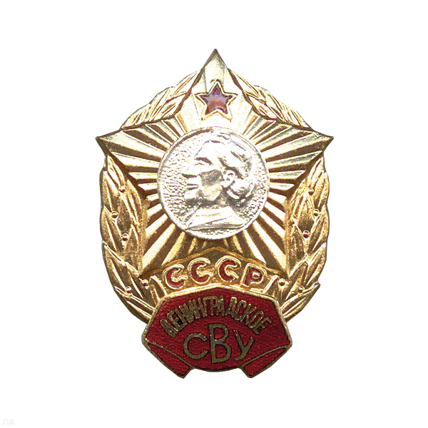 Значок мет. Ленинградское СВУ СССР, гор. эм.