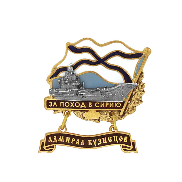 Значок мет. За поход в Сирию (флажок андр. с подвеской) "Адмирал Кузнецов"