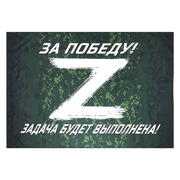 Флаг Z За победу! Задача будет выполнена! (белая надпись) 90х135 см