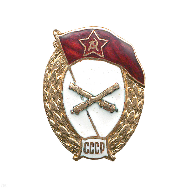 Значок мет. ВУ СССР (артиллерийское) овал, гор. эм.