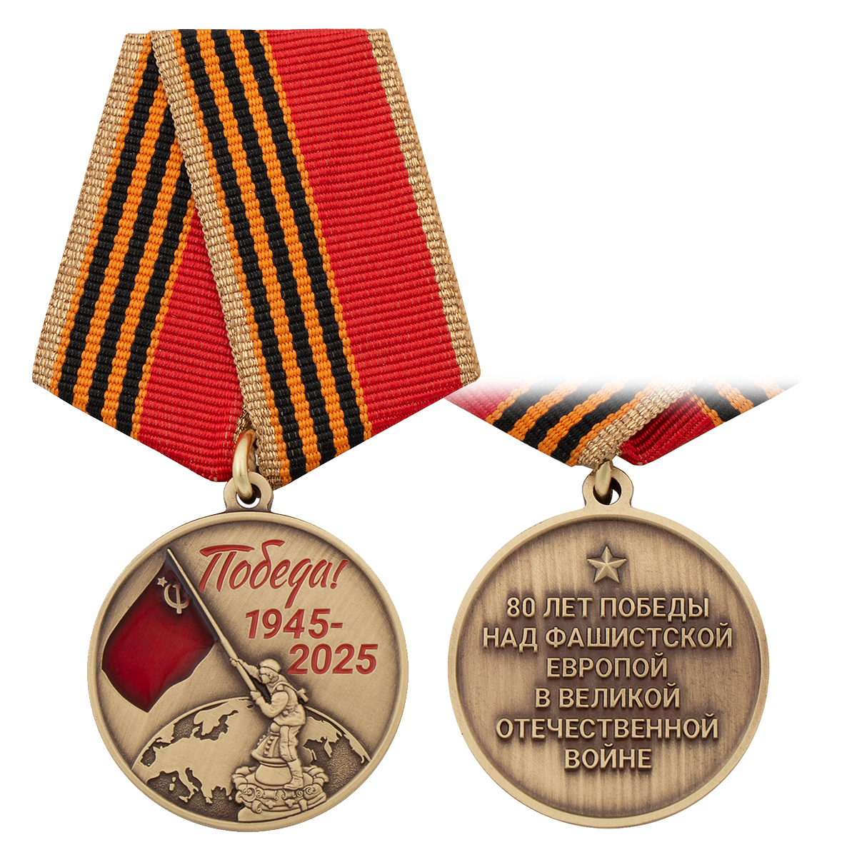 Медаль 80 лет Победы над фашистской Европой в Великой Отечественной войне (воин, водружающий Знамя Победы над зданием Рейхстага)