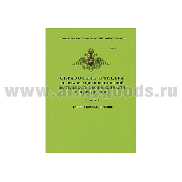 Книга "Справочник офицера по организации повседневной деятельности в воинской части и подразделении. Книга 4: Техническое обеспечение