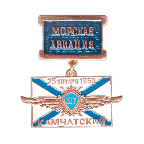 Медаль Морская авиация - 317-й Камчатский полк (на планке)