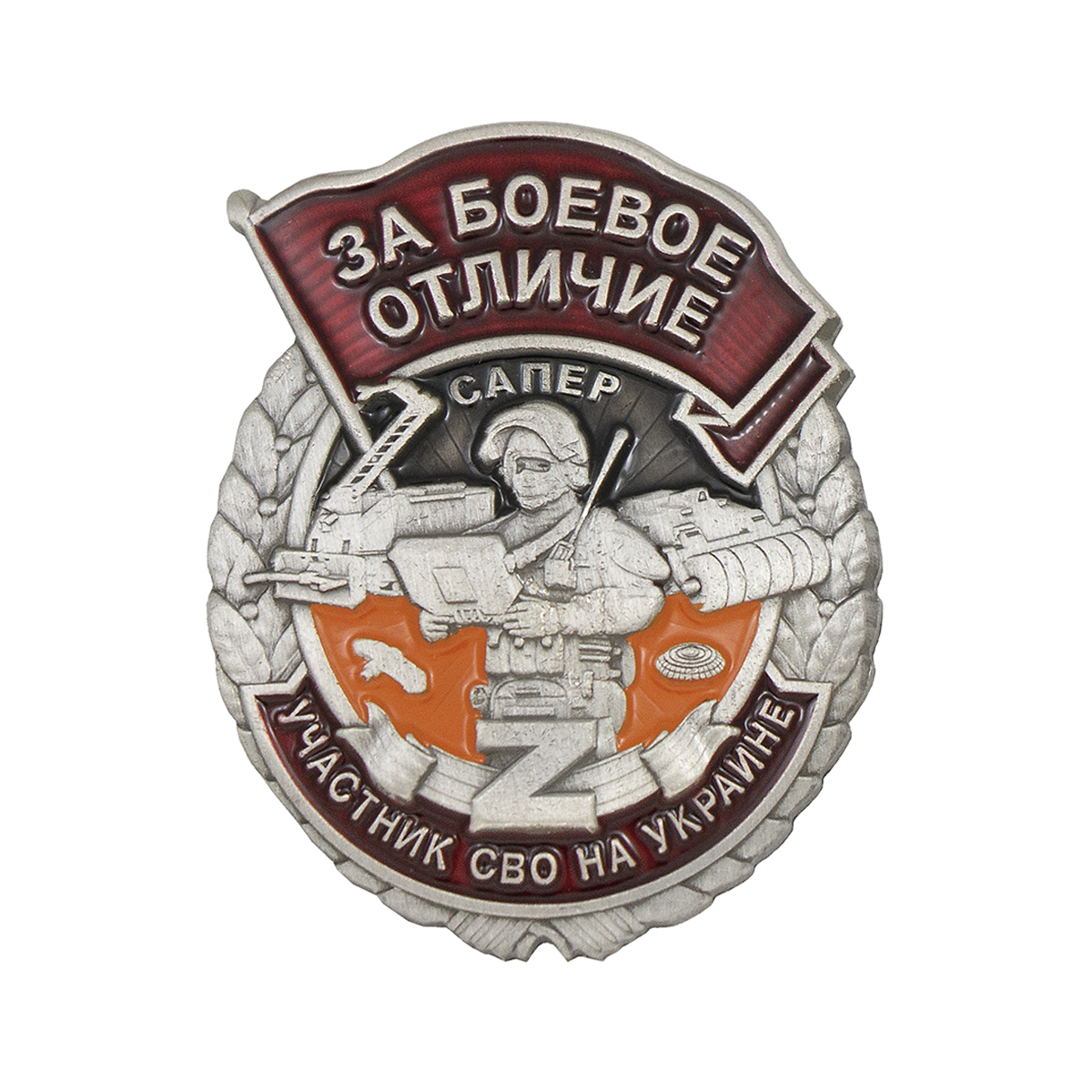 Значок мет. Участник СВО на Украине За боевое отличие Сапер Z