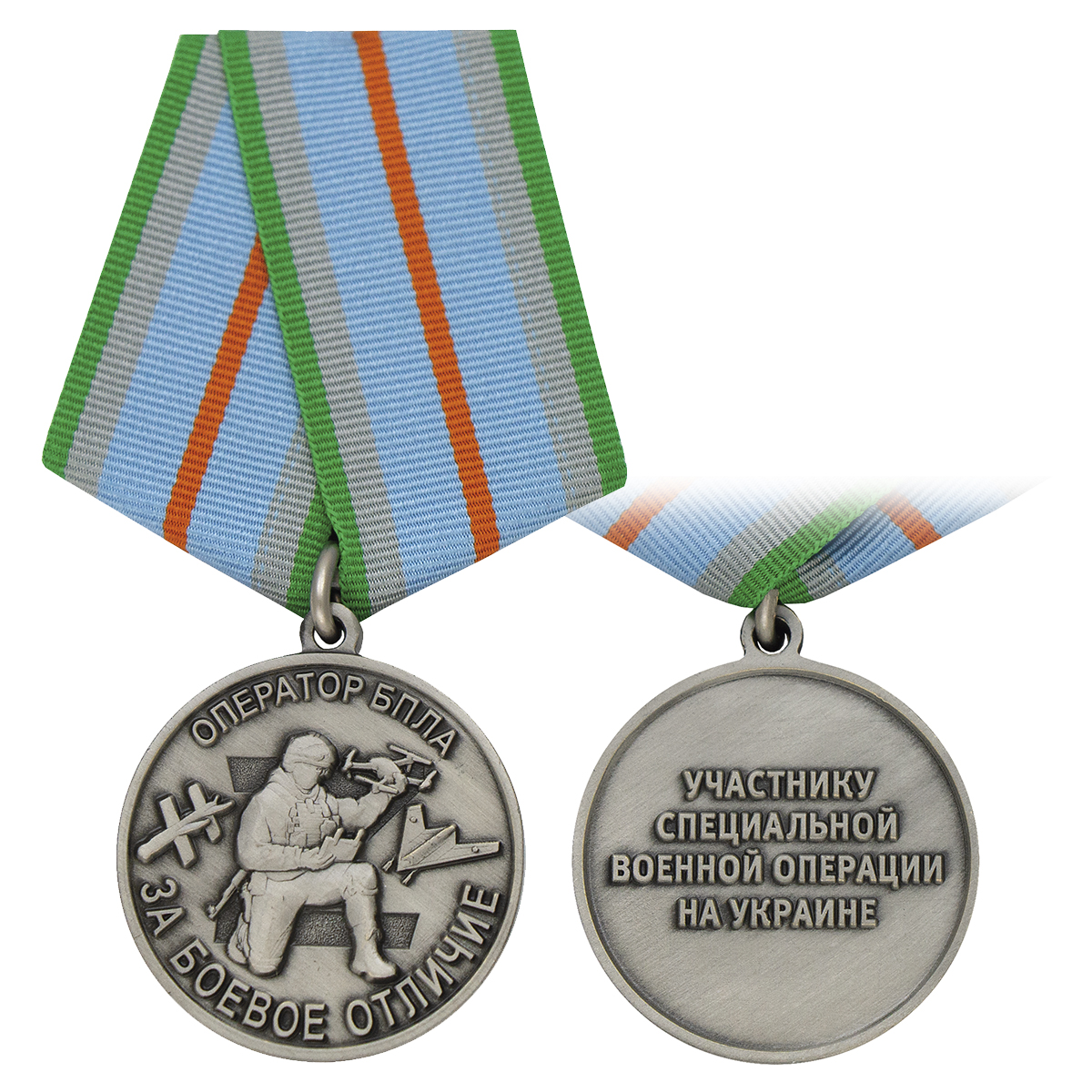 Медаль Участнику СВО на Украине За боевое отличие Оператор БПЛА Z