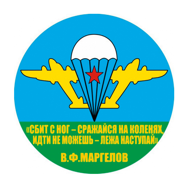 Наклейка круглая (d=10 см) Маргелов (Сбит с ног - сражайся на коленях, идти не можешь - лежа наступай)