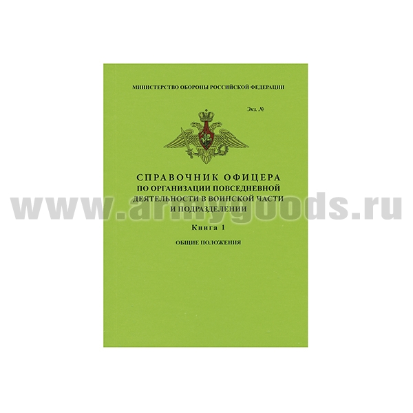 Книга "Справочник офицера по организации повседневной деятельности в воинской части и подразделении. Книга 1: Общие положения