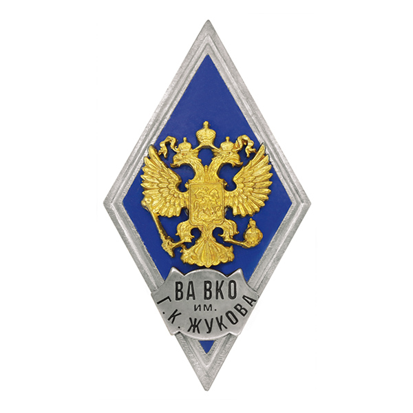 Значок мет. ВА ВКО им Г.К. Жукова (ромб РФ синий, орел без щитка) гор.эм.