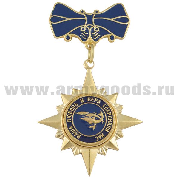 Медаль Ваша любовь и вера сохранили нас (дельфины 3 дивизии АПЛ)