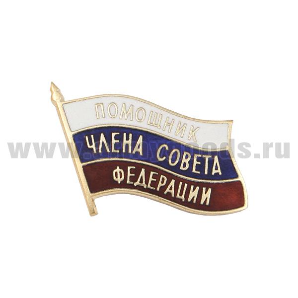 Значок мет. Помощник члена Совета Федерации