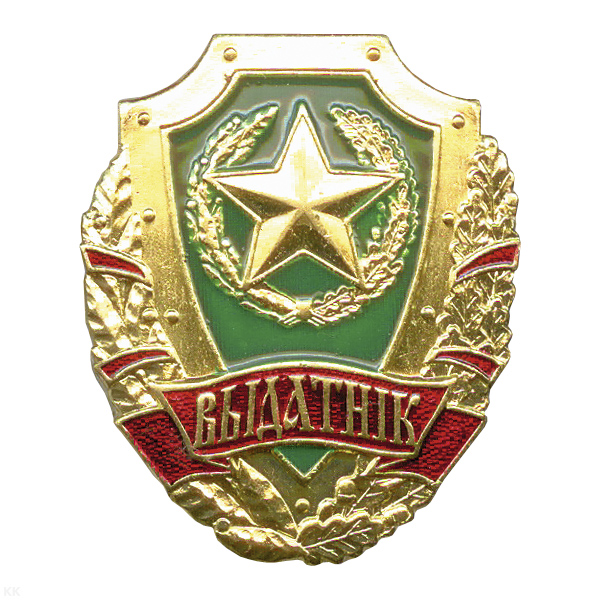 Значок мет. Отличник РБ