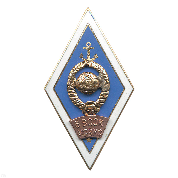 Значок мет. 6 ВСОК АСР ВМФ (ромб морское училище) гор. эм.