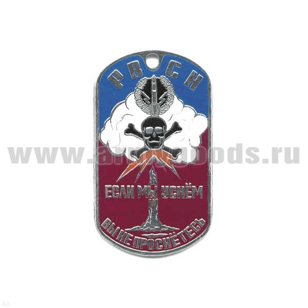 Жетон (нерж. ст., эмал.) РВСН Если мы уснем, вы не проснетесь (облако белое)