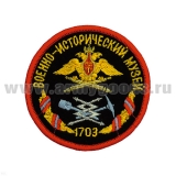 Шеврон вышит. Военно-историч. музей